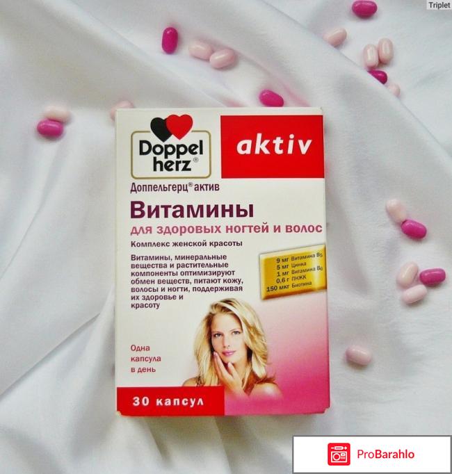 Доппельгерц витамины для волос и ногтей отзывы отрицательные отзывы
