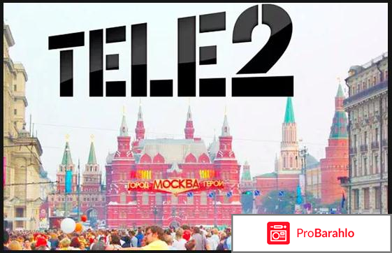 Отзывы о теле2 москва и московская обман