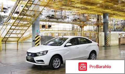 Лада веста 1 8 отзывы владельцев обман