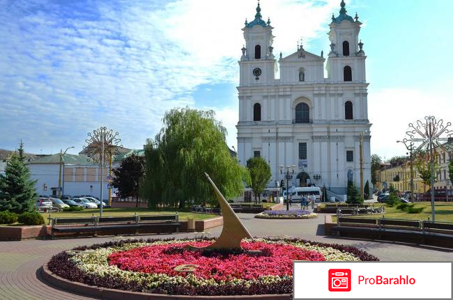 Гродно отзывы туристов фото