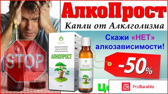 Алкопрост от алкоголизма 