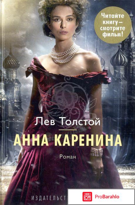 Лев Толстой. Анна Каренина 