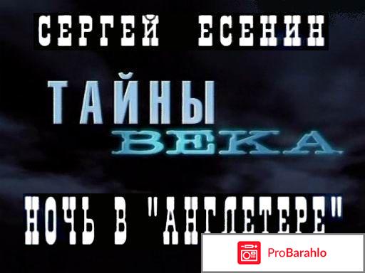 Есенин. Ночь в Англетере 