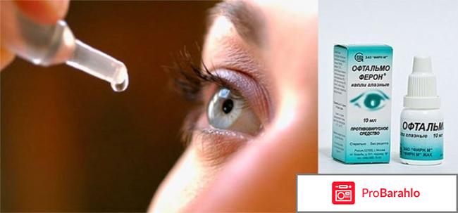 Офтальмоферон глазные капли инструкция цена отзывы аналоги обман