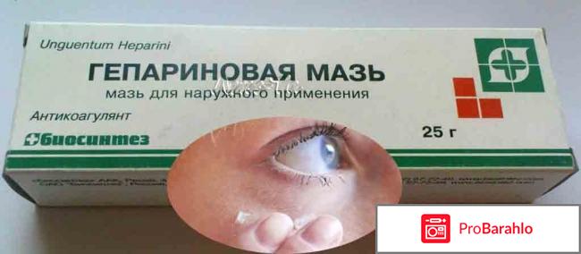 Гепариновая мазь от мешков под глазами обман