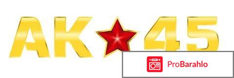 Ак 45 