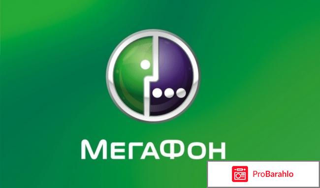 Тариф свобода слова мегафон отрицательные отзывы