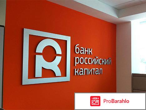 Банк российский капитал отзывы сотрудников 