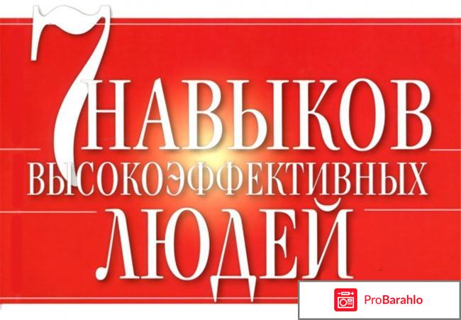 Семь навыков высокоэффективных людей отзывы отзывы владельцев