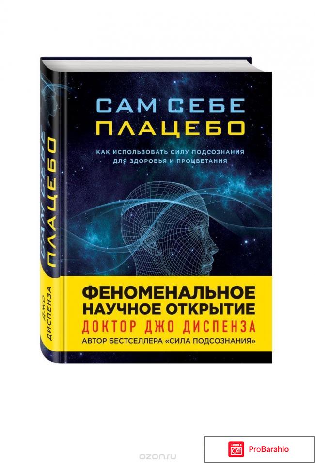 Книга  Сам себе плацебо 