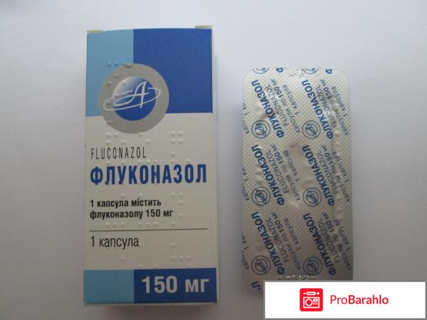 Флуконазол форум отрицательные отзывы