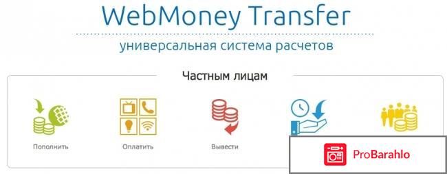 Отзывы webmoney отрицательные отзывы