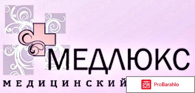 Медицинский центр Медлюкс 