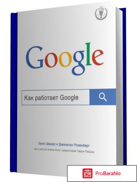 Книга  Как работает Google 