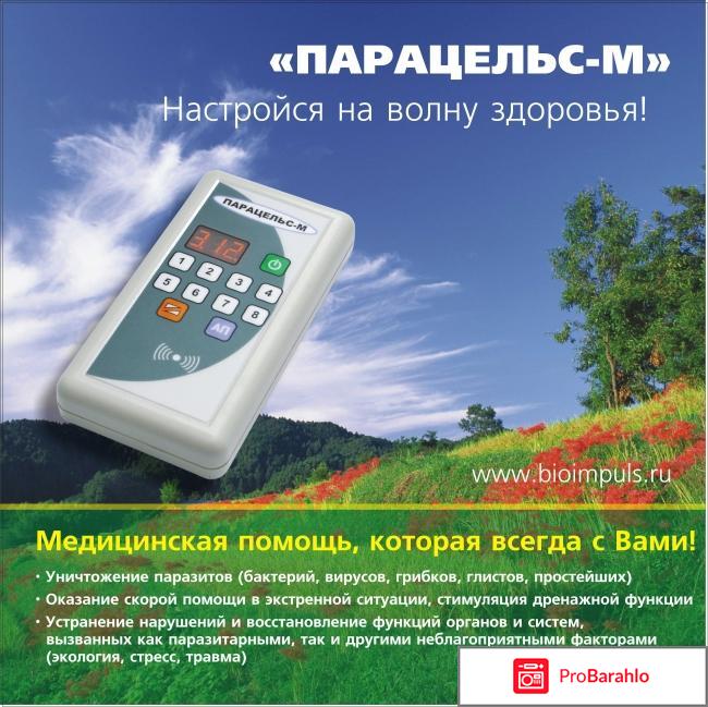 Прибор Парацельс М, Парацельс 7 от паразитов - цены... 