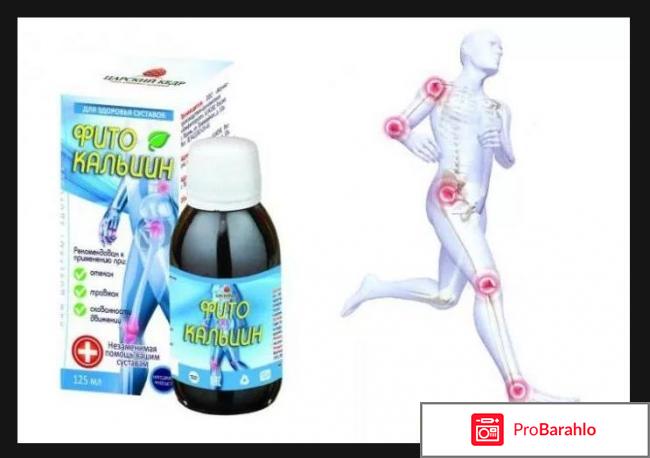 Фитокальцин отрицательные отзывы