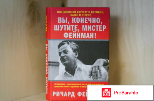 Книга  Вы, конечно, шутите, мистер Фейнман! 