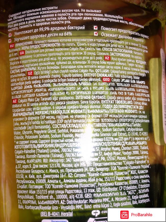 Ополаскиватель для полости рта Colgate Plax Свежесть чая обман