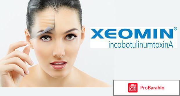 Инъекции ксеомина обман