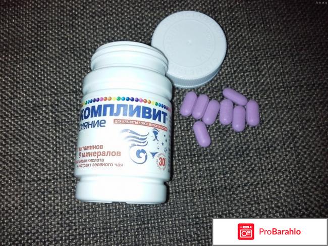 Отзывы о компливит сияние отрицательные отзывы