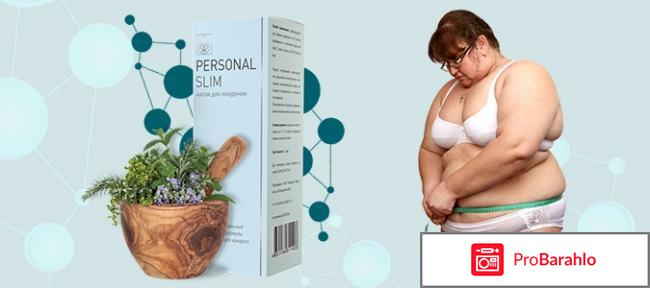 Personal slim для похудения обман