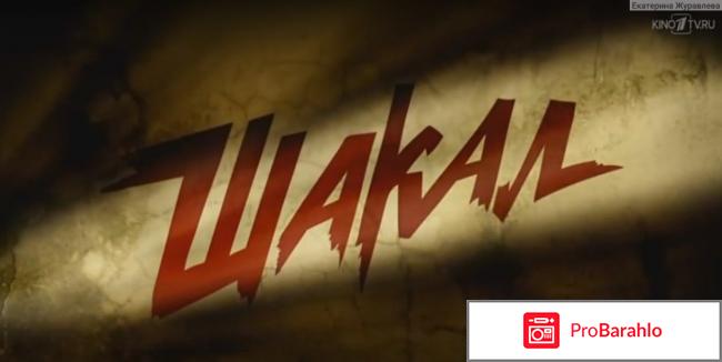 Фильм шакал отзывы 