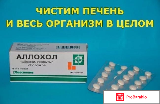 Аллохол отзывы отрицательные отзывы