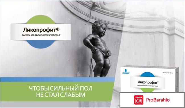 Ликопрофит инструкция по применению цена отрицательные отзывы