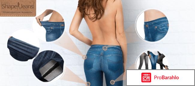 Shape Jeans реальные отзывы