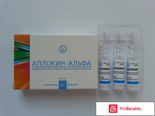 Аллокин альфа отзывы врачей 