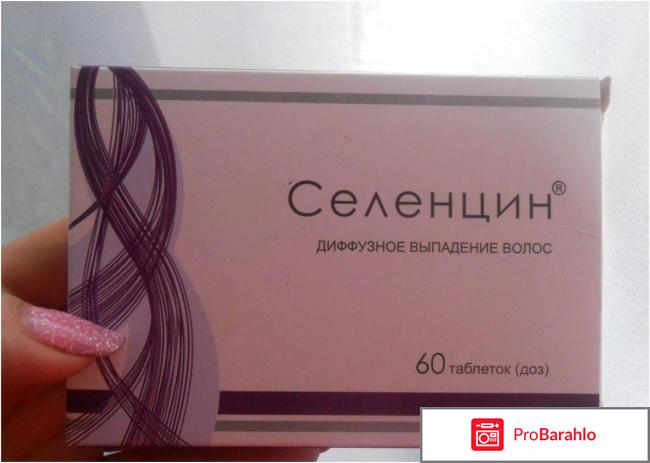 Селенцин таблетки для волос отзывы