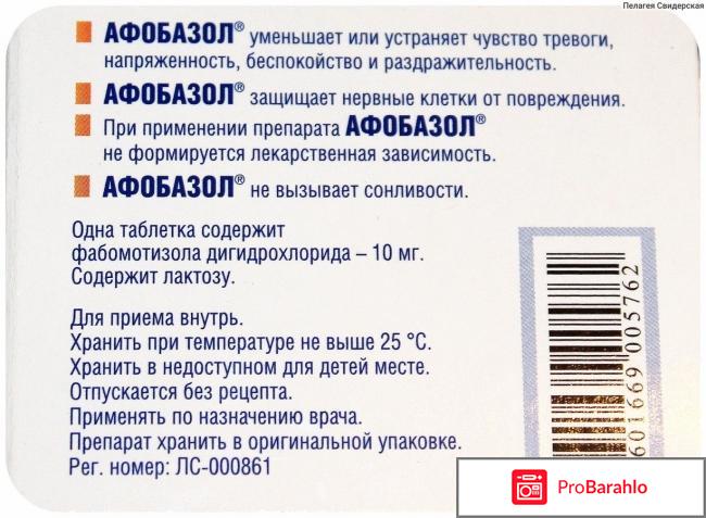 Афобазол инструкция по применению цена отзывы таблетки отрицательные отзывы