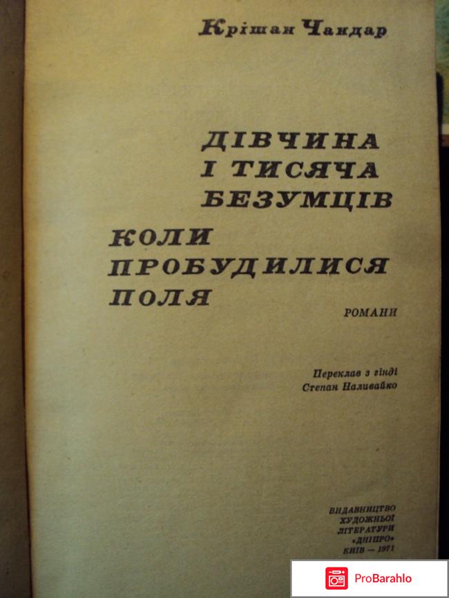 Кришан Чандар — Девушка и тысяча безумцев обман