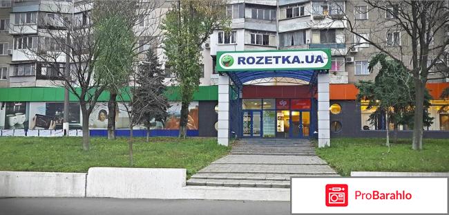 Розетка отзывы о магазине 
