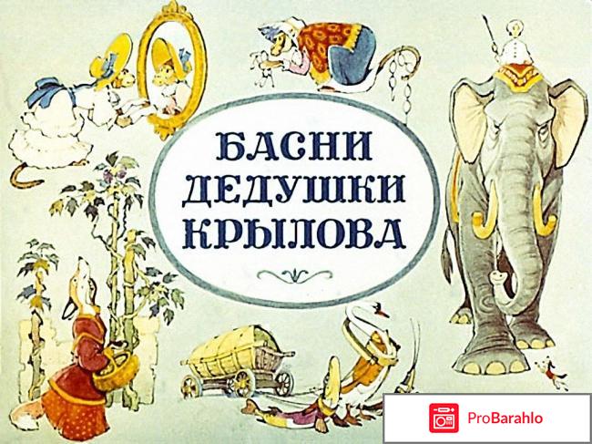 Книга  И. А. Крылов. Басни обман