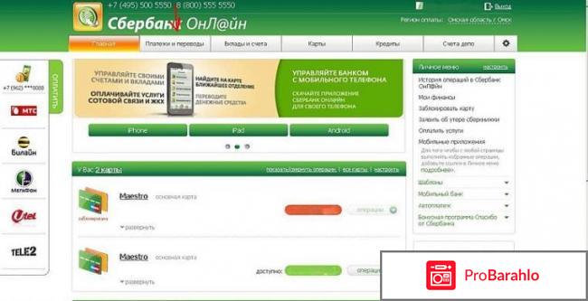 Система Сбербанк ОнЛайн - сервис интернет-банкинга обман