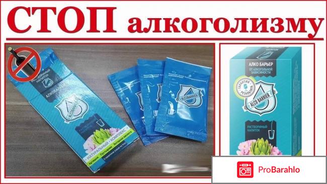 Отзывы о препарате алко барьер форум отрицательные отзывы