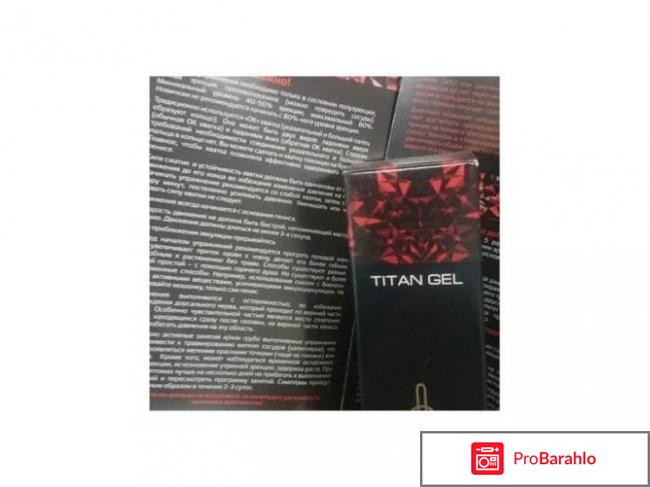 Титан гель отзывы реальных покупателей цена обман