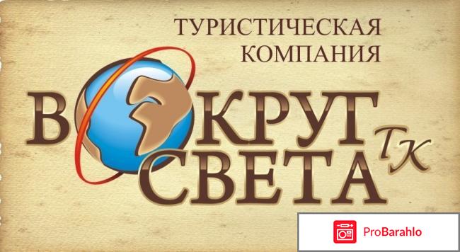 Турфирма вокруг света москва официальный сайт 