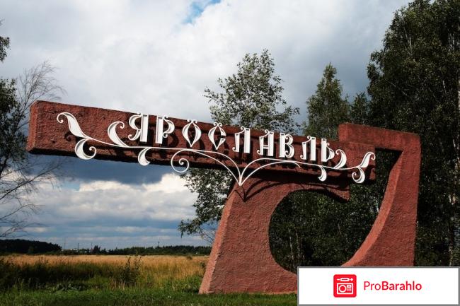 Отзывы туристов ярославль 