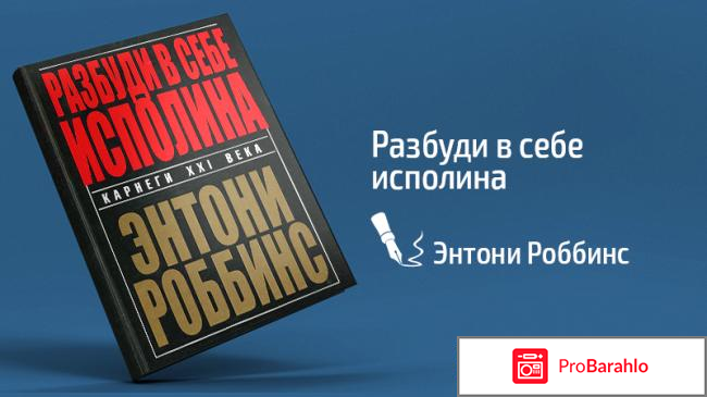 Книга  Разбуди в себе исполина реальные отзывы