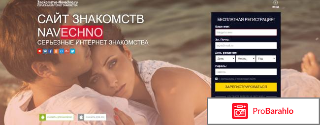 Навечно сайт знакомств отзывы 