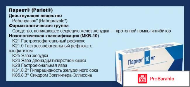 ПАРИЕТ аналоги отрицательные отзывы