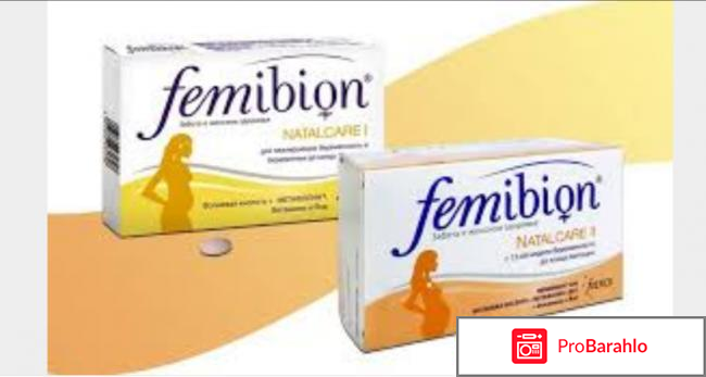 Витамины Фемибион( femibion natalcare 2 ) отрицательные отзывы