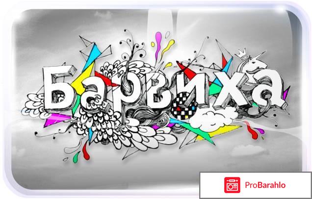 Сериал Барвиха реальные отзывы