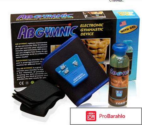 Ab gymnic отрицательные отзывы