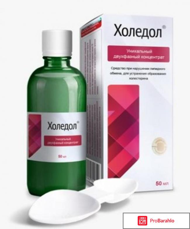 Холедол инструкция по применению цена отзывы врачей обман