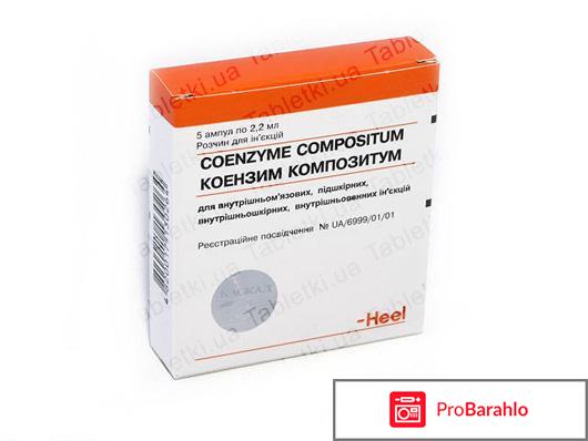 Коэнзим композитум инструкция по применению цена обман