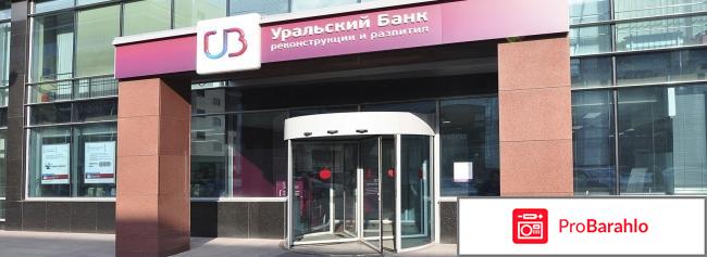 Уральский банк реконструкции и развития отзывы клиентов отрицательные отзывы