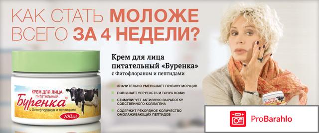 Крем для лица бурёнка отрицательные отзывы